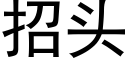 招头 (黑体矢量字库)