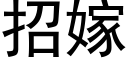 招嫁 (黑體矢量字庫)