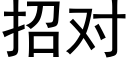 招對 (黑體矢量字庫)