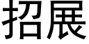 招展 (黑體矢量字庫)