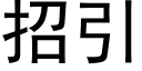 招引 (黑體矢量字庫)