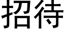 招待 (黑體矢量字庫)