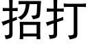 招打 (黑體矢量字庫)