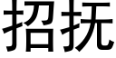 招撫 (黑體矢量字庫)