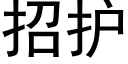 招護 (黑體矢量字庫)