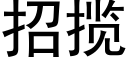 招揽 (黑体矢量字库)