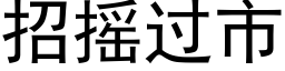 招搖過市 (黑體矢量字庫)