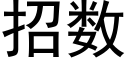 招数 (黑体矢量字库)