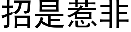 招是惹非 (黑體矢量字庫)