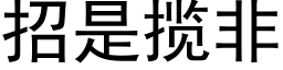 招是攬非 (黑體矢量字庫)