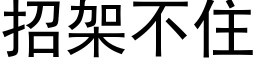 招架不住 (黑體矢量字庫)