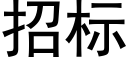 招标 (黑體矢量字庫)