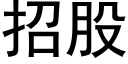 招股 (黑體矢量字庫)