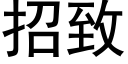 招緻 (黑體矢量字庫)