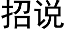 招說 (黑體矢量字庫)