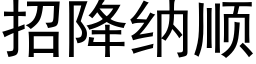 招降納順 (黑體矢量字庫)