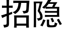 招隐 (黑体矢量字库)