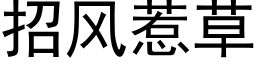 招风惹草 (黑体矢量字库)