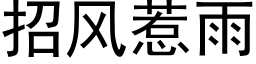 招風惹雨 (黑體矢量字庫)