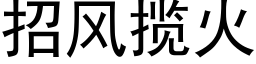 招风揽火 (黑体矢量字库)