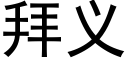 拜義 (黑體矢量字庫)