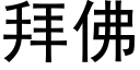 拜佛 (黑体矢量字库)