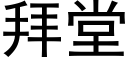 拜堂 (黑體矢量字庫)