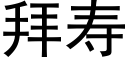 拜寿 (黑体矢量字库)