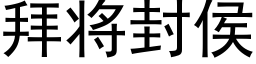 拜将封侯 (黑体矢量字库)