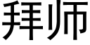 拜師 (黑體矢量字庫)