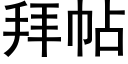 拜帖 (黑體矢量字庫)