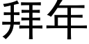 拜年 (黑體矢量字庫)