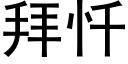 拜忏 (黑体矢量字库)