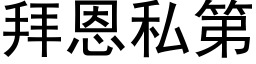 拜恩私第 (黑体矢量字库)