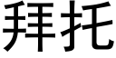 拜托 (黑体矢量字库)