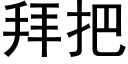 拜把 (黑体矢量字库)