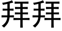 拜拜 (黑体矢量字库)