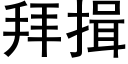 拜揖 (黑体矢量字库)