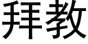 拜教 (黑體矢量字庫)