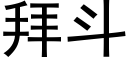 拜斗 (黑体矢量字库)