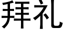 拜禮 (黑體矢量字庫)