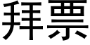 拜票 (黑體矢量字庫)