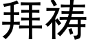 拜祷 (黑体矢量字库)