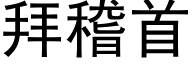 拜稽首 (黑体矢量字库)