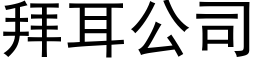 拜耳公司 (黑體矢量字庫)