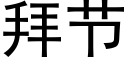 拜節 (黑體矢量字庫)