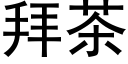 拜茶 (黑体矢量字库)