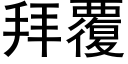 拜覆 (黑体矢量字库)