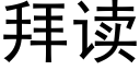 拜读 (黑体矢量字库)