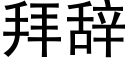 拜辞 (黑体矢量字库)